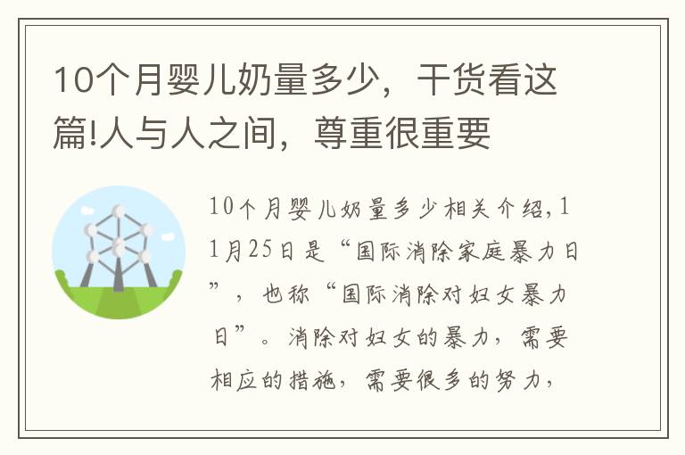 10個月嬰兒奶量多少，干貨看這篇!人與人之間，尊重很重要