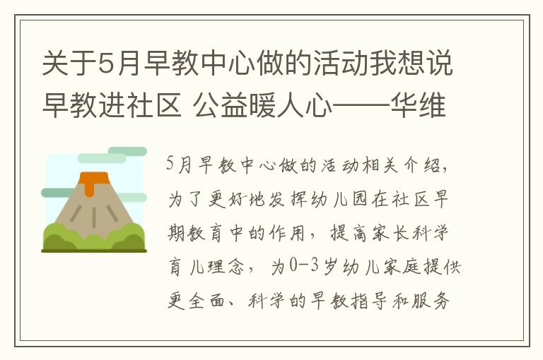 關(guān)于5月早教中心做的活動我想說早教進社區(qū) 公益暖人心——華維文瀾早教中心開展進社區(qū)公益活動