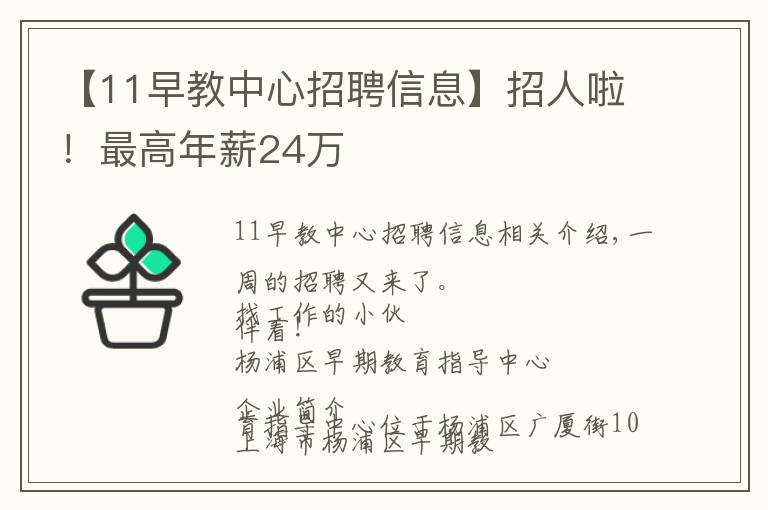 【11早教中心招聘信息】招人啦！最高年薪24萬