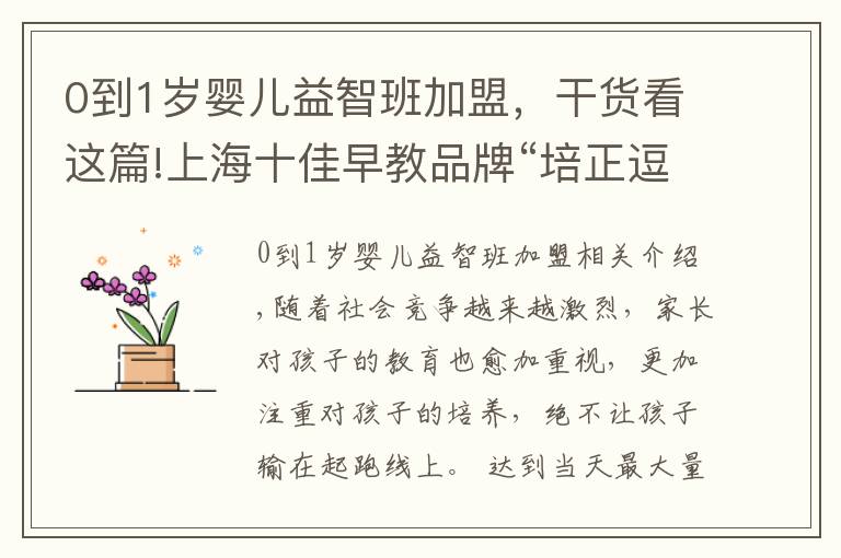 0到1歲嬰兒益智班加盟，干貨看這篇!上海十佳早教品牌“培正逗點(diǎn)”入駐西安連鎖加盟展