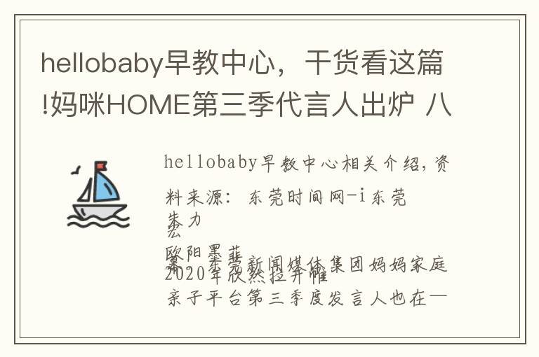 hellobaby早教中心，干貨看這篇!媽咪HOME第三季代言人出爐 八位萌寶齊當(dāng)代言人