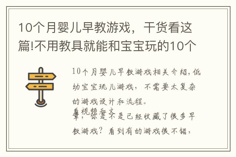 10個(gè)月嬰兒早教游戲，干貨看這篇!不用教具就能和寶寶玩的10個(gè)早教游戲，0到2歲寶寶適用