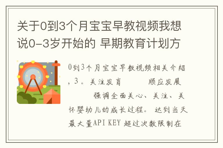 關(guān)于0到3個(gè)月寶寶早教視頻我想說0-3歲開始的 早期教育計(jì)劃方案 第四集