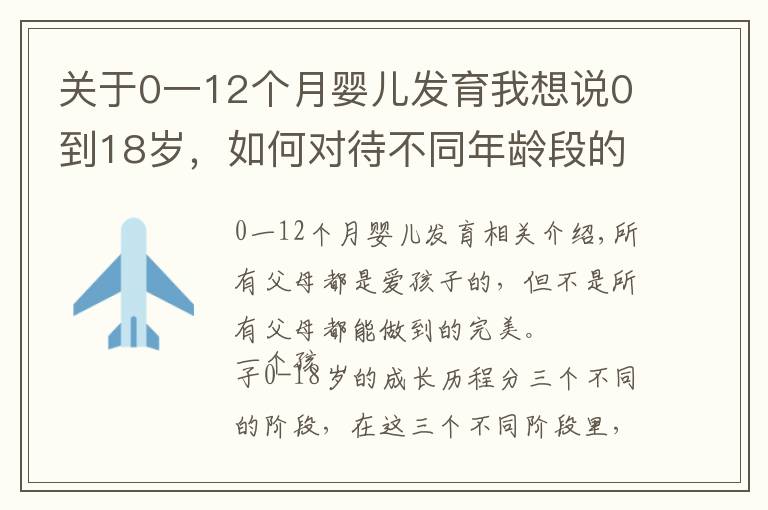 關(guān)于0一12個(gè)月嬰兒發(fā)育我想說0到18歲，如何對(duì)待不同年齡段的孩子，再不看就晚了