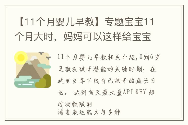 【11個(gè)月嬰兒早教】專題寶寶11個(gè)月大時(shí)，媽媽可以這樣給寶寶做早教，真實(shí)案例分享