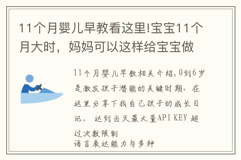 11個(gè)月嬰兒早教看這里!寶寶11個(gè)月大時(shí)，媽媽可以這樣給寶寶做早教，真實(shí)案例分享