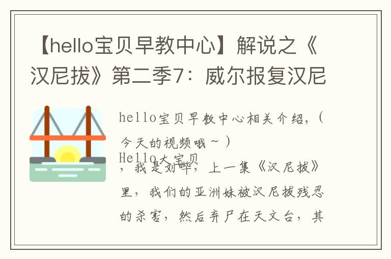 【hello寶貝早教中心】解說之《漢尼拔》第二季7：威爾報(bào)復(fù)漢尼拔，漢尼拔暴露吃人行為