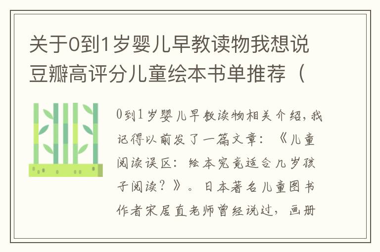 關(guān)于0到1歲嬰兒早教讀物我想說(shuō)豆瓣高評(píng)分兒童繪本書單推薦（0-1歲）