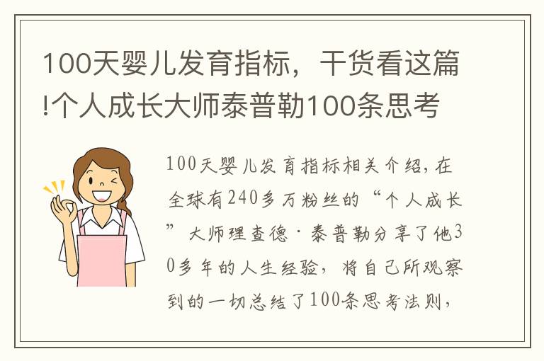 100天嬰兒發(fā)育指標(biāo)，干貨看這篇!個(gè)人成長(zhǎng)大師泰普勒100條思考法則，助你成長(zhǎng)躍升！（下篇）