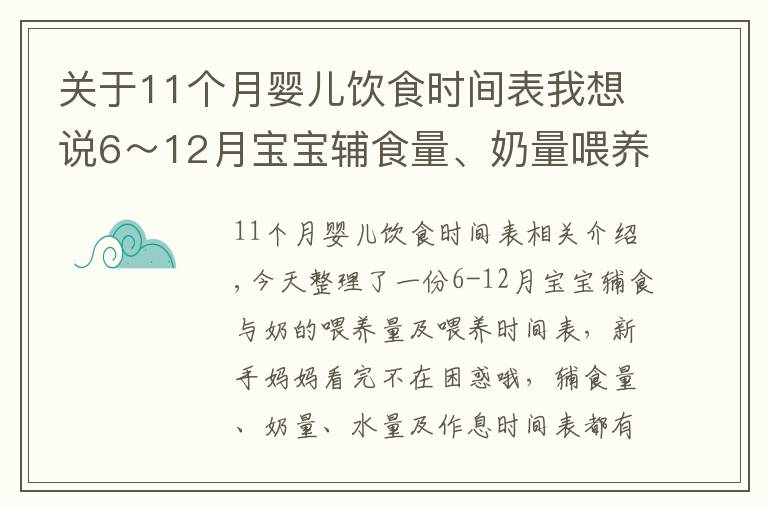 關(guān)于11個(gè)月嬰兒飲食時(shí)間表我想說6～12月寶寶輔食量、奶量喂養(yǎng)時(shí)間表，新手媽媽收藏