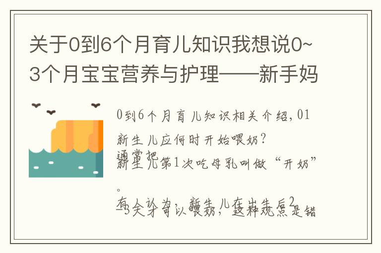 關(guān)于0到6個(gè)月育兒知識(shí)我想說0~3個(gè)月寶寶營養(yǎng)與護(hù)理——新手媽媽必備育兒經(jīng)