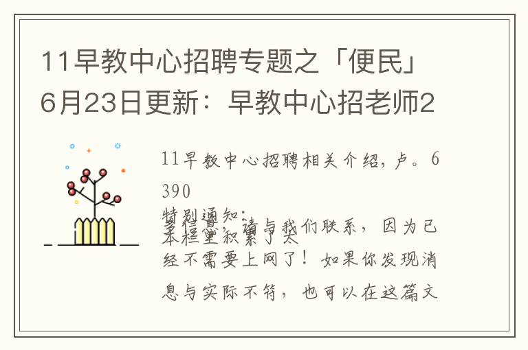 11早教中心招聘專題之「便民」6月23日更新：早教中心招老師2名等