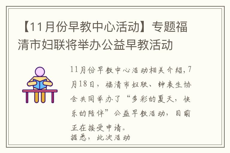 【11月份早教中心活動】專題福清市婦聯(lián)將舉辦公益早教活動