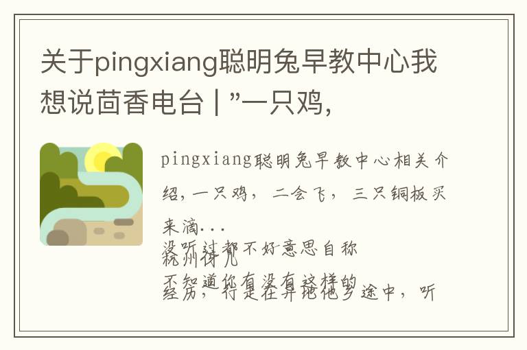 關(guān)于pingxiang聰明兔早教中心我想說茴香電臺 | "一只雞，二會飛？"伴你長大的方言童謠，還記得多少？