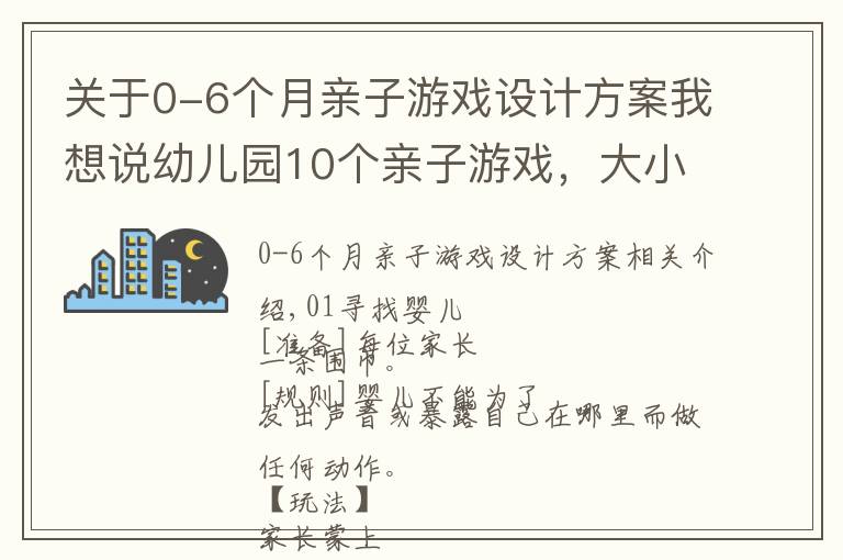 關(guān)于0-6個月親子游戲設(shè)計方案我想說幼兒園10個親子游戲，大小型活動都能用，教師收藏