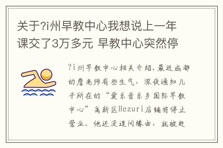 關(guān)于?i州早教中心我想說上一年課交了3萬多元 早教中心突然停業(yè)家長未知原因被“踢”