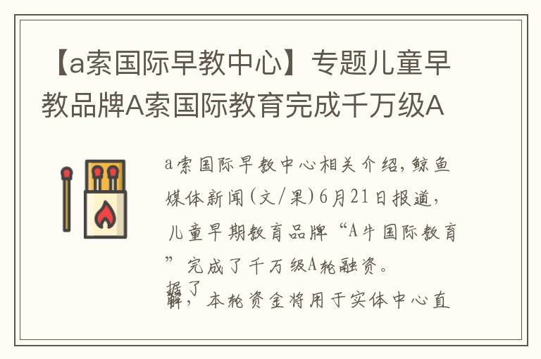 【a索國際早教中心】專題兒童早教品牌A索國際教育完成千萬級A輪融資