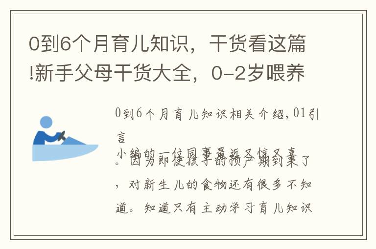 0到6個(gè)月育兒知識(shí)，干貨看這篇!新手父母干貨大全，0-2歲喂養(yǎng)技巧，學(xué)會(huì)健康護(hù)理呵護(hù)成長(zhǎng)