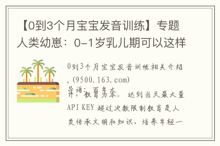 【0到3個月寶寶發(fā)音訓(xùn)練】專題人類幼崽：0-1歲乳兒期可以這樣教育