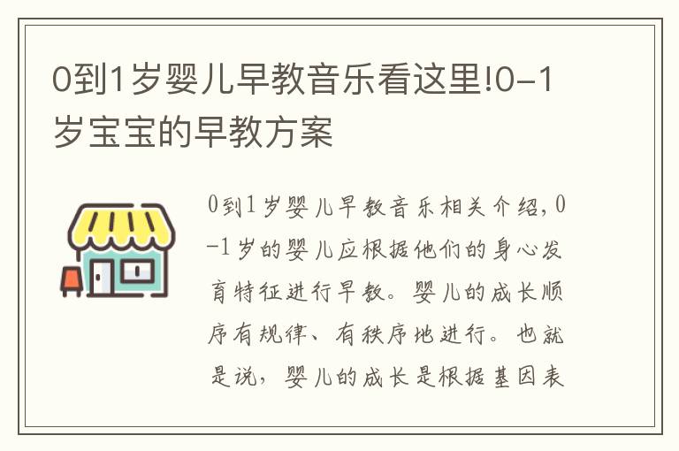 0到1歲嬰兒早教音樂看這里!0-1歲寶寶的早教方案