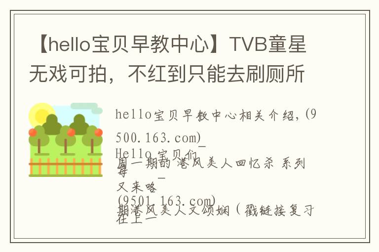 【hello寶貝早教中心】TVB童星無戲可拍，不紅到只能去刷廁所？