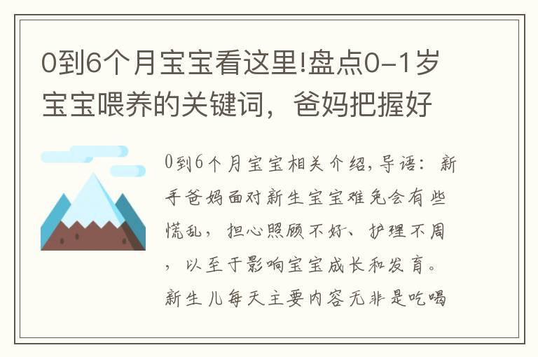 0到6個(gè)月寶寶看這里!盤(pán)點(diǎn)0-1歲寶寶喂養(yǎng)的關(guān)鍵詞，爸媽把握好7件事，帶娃輕松不發(fā)愁