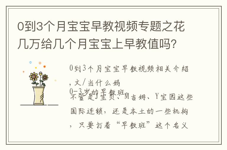 0到3個月寶寶早教視頻專題之花幾萬給幾個月寶寶上早教值嗎？看看這5個優(yōu)點，是不是你需要的