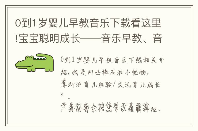 0到1歲嬰兒早教音樂(lè)下載看這里!寶寶聰明成長(zhǎng)——音樂(lè)早教、音樂(lè)推薦（一）