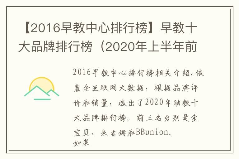 【2016早教中心排行榜】早教十大品牌排行榜（2020年上半年前三強(qiáng)）