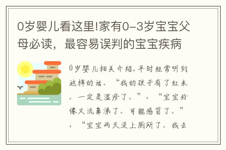 0歲嬰兒看這里!家有0-3歲寶寶父母必讀，最容易誤判的寶寶疾病