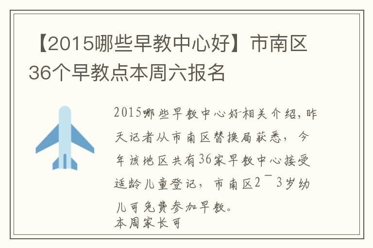 【2015哪些早教中心好】市南區(qū)36個早教點本周六報名