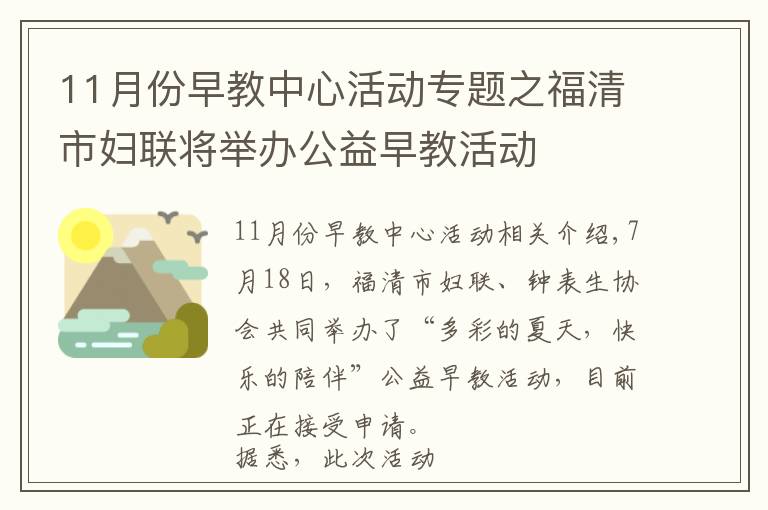 11月份早教中心活動專題之福清市婦聯(lián)將舉辦公益早教活動