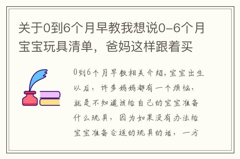 關(guān)于0到6個月早教我想說0-6個月寶寶玩具清單，爸媽這樣跟著買絕不會錯，快收藏起來吧