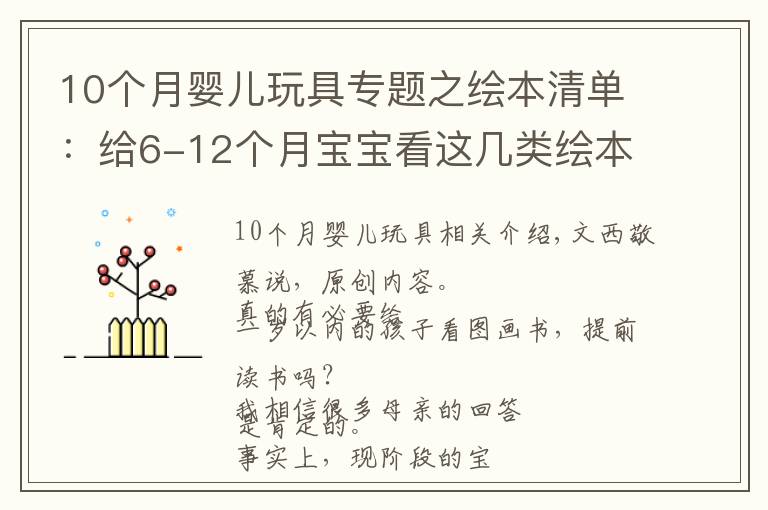 10個月嬰兒玩具專題之繪本清單：給6-12個月寶寶看這幾類繪本，培養(yǎng)閱讀興趣還促進發(fā)育