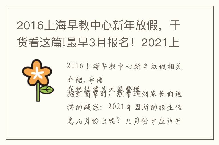 2016上海早教中心新年放假，干貨看這篇!最早3月報名！2021上海入園全年時間線匯總！9大關(guān)鍵節(jié)點