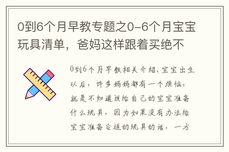 0到6個月早教專題之0-6個月寶寶玩具清單，爸媽這樣跟著買絕不會錯，快收藏起來吧