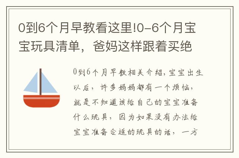 0到6個月早教看這里!0-6個月寶寶玩具清單，爸媽這樣跟著買絕不會錯，快收藏起來吧