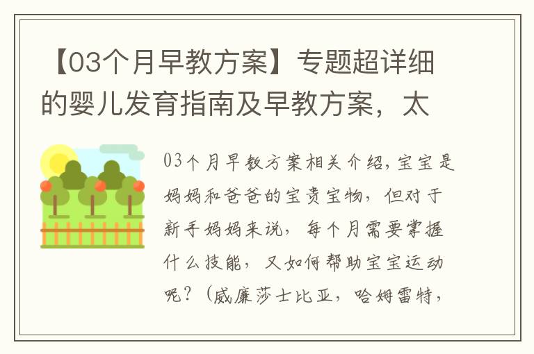 【03個(gè)月早教方案】專題超詳細(xì)的嬰兒發(fā)育指南及早教方案，太實(shí)用了！轉(zhuǎn)給新媽媽