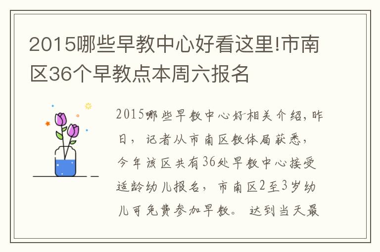 2015哪些早教中心好看這里!市南區(qū)36個早教點本周六報名