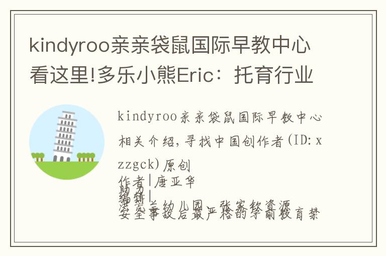 kindyroo親親袋鼠國(guó)際早教中心看這里!多樂小熊Eric：托育行業(yè)連鎖發(fā)展的秘訣是專業(yè)和安全