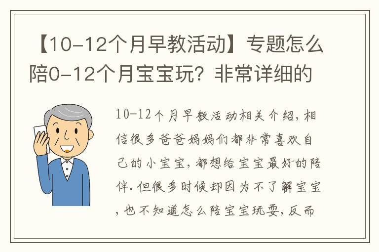 【10-12個(gè)月早教活動(dòng)】專題怎么陪0-12個(gè)月寶寶玩？非常詳細(xì)的陪玩指南，送給新手爸媽