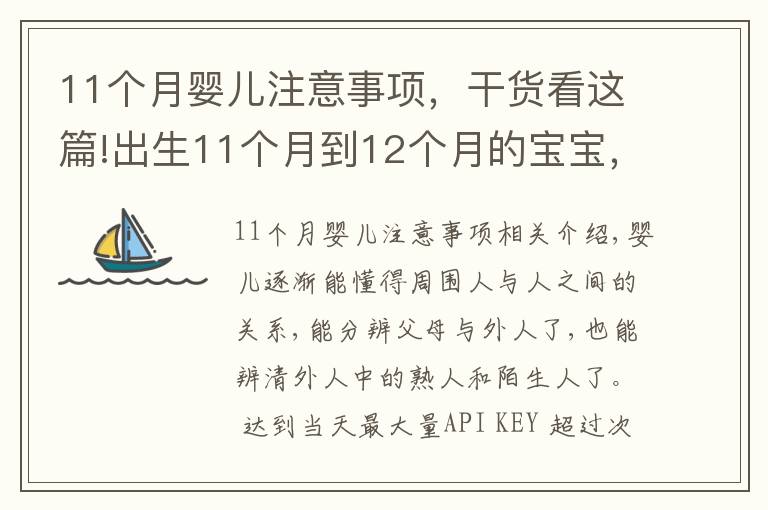 11個月嬰兒注意事項，干貨看這篇!出生11個月到12個月的寶寶，父母平時應該注意哪些小細節(jié)？（上）