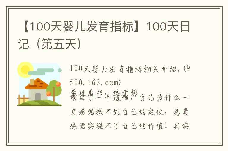 【100天嬰兒發(fā)育指標(biāo)】100天日記（第五天）