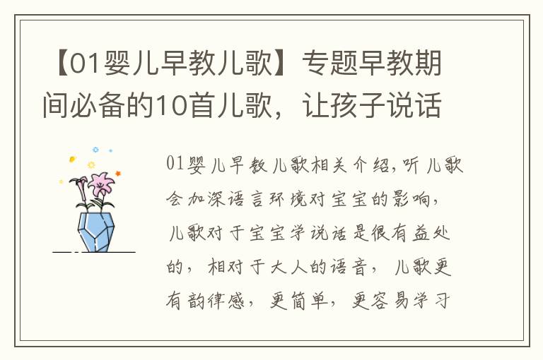 【01嬰兒早教兒歌】專(zhuān)題早教期間必備的10首兒歌，讓孩子說(shuō)話早（寶媽朋友圈都在轉(zhuǎn)）