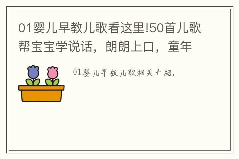 01嬰兒早教兒歌看這里!50首兒歌幫寶寶學說話，朗朗上口，童年回憶！寶媽們收好