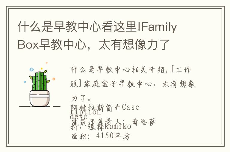 什么是早教中心看這里!Family Box早教中心，太有想像力了