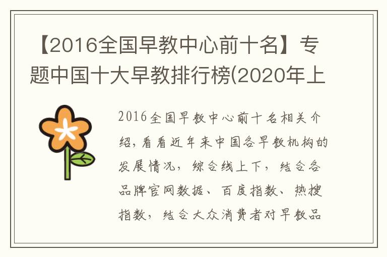 【2016全國(guó)早教中心前十名】專(zhuān)題中國(guó)十大早教排行榜(2020年上半年前三名）