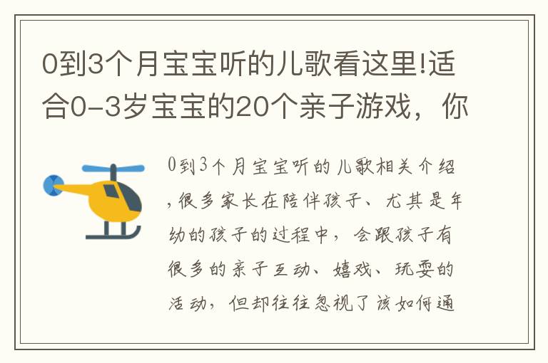 0到3個月寶寶聽的兒歌看這里!適合0-3歲寶寶的20個親子游戲，你知道幾個？快快收藏吧！