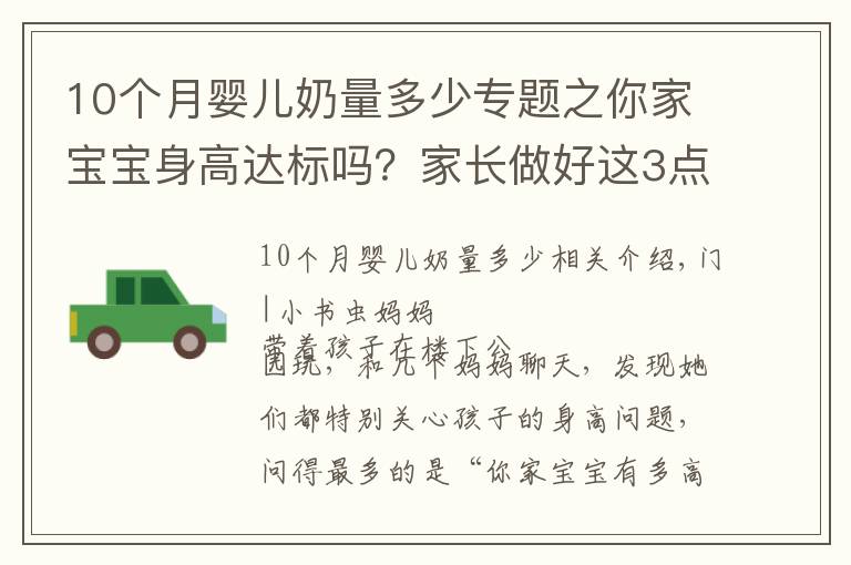 10個月嬰兒奶量多少專題之你家寶寶身高達標嗎？家長做好這3點生活細節(jié)，孩子長得會更高