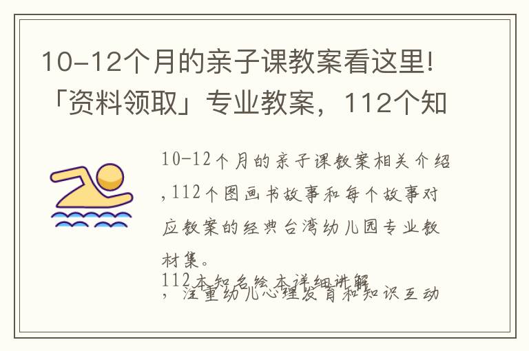 10-12個(gè)月的親子課教案看這里!「資料領(lǐng)取」專業(yè)教案，112個(gè)知名繪本故事ppt教您親子閱讀講繪本